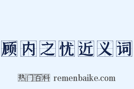 顾内之忧近义词是什么意思的图片